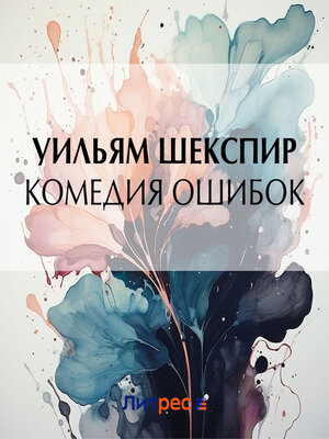 cover image of Комедия ошибок